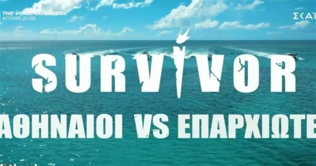 Ανατροπή από ΣΚΑΪ για το Survivor – Δείτε τι νέο αποκαλύφθηκε!