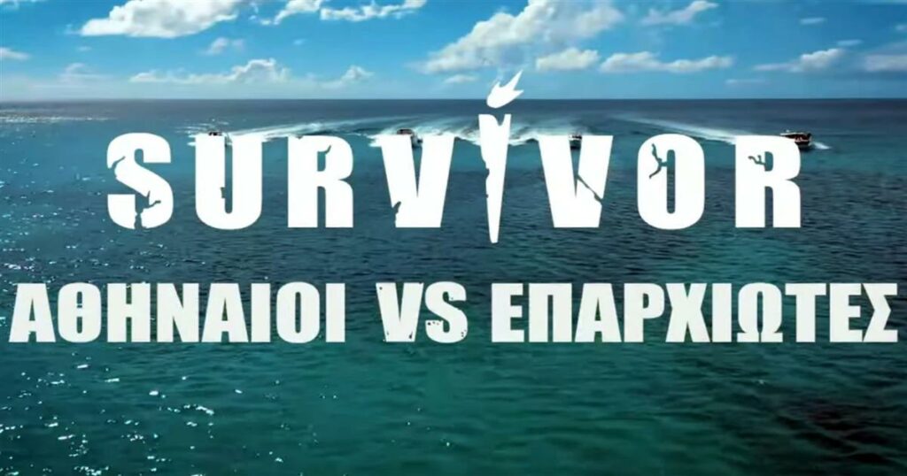 SURVIVOR: ΠΡΟΣΩΡΙΝΗ ΔΙΑΚΟΠΗ ΛΟΓΩ ΣΟΒΑΡΟΥ ΑΤΥΧΗΜΑΤΟΣ ΠΑΙΚΤΗ ΣΤΟΝ ΑΓΙΟ ΔΟΜΙΝΙΚΟ!