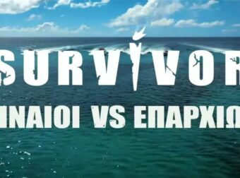 SURVIVOR: ΠΡΟΣΩΡΙΝΗ ΔΙΑΚΟΠΗ ΛΟΓΩ ΣΟΒΑΡΟΥ ΑΤΥΧΗΜΑΤΟΣ ΠΑΙΚΤΗ ΣΤΟΝ ΑΓΙΟ ΔΟΜΙΝΙΚΟ!