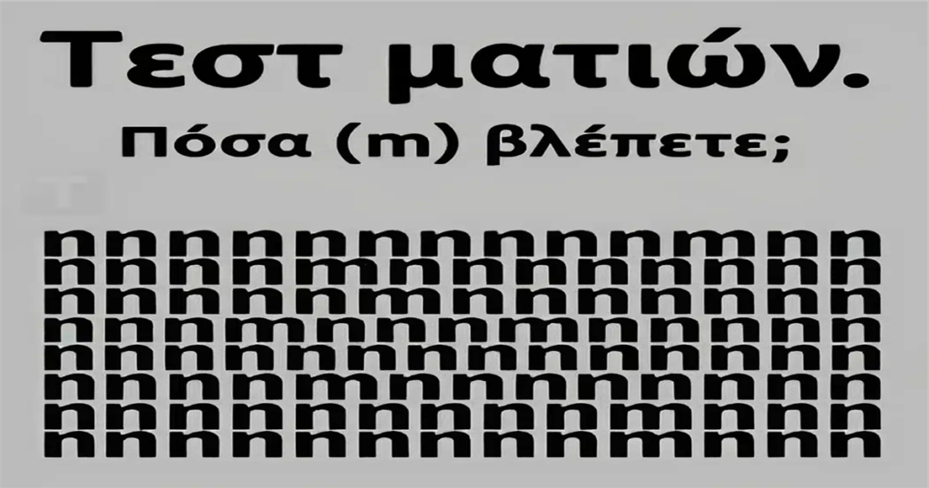 Πρόκληση για τα Μάτια σας: Μπορείτε να εντοπίσετε όλα τα γράμματα “m”;
