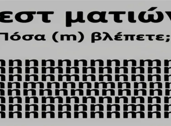 Πρόκληση για τα Μάτια σας: Μπορείτε να εντοπίσετε όλα τα γράμματα “m”;