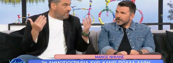 Μάνος Νιφλής: «Η δημοσιογραφία έχει κάνει πολλά λάθη. Έχουμε προκαλέσει την οργή του κόσμου»