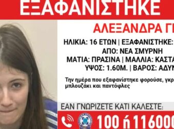 Συναγερμός για την εξαφάνιση 16χρονης στη Νέα Σμύρνη – Τι αναφέρει το Χαμόγελο του Παιδιού