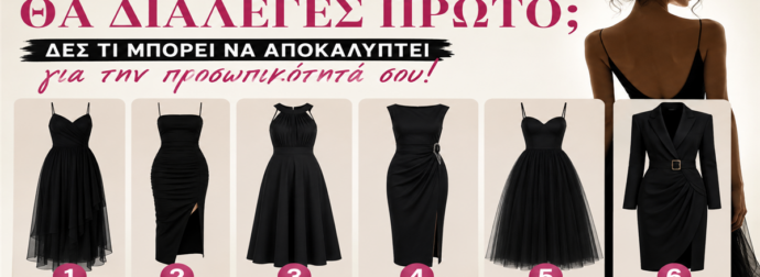 Διάλεξε ένα μαύρο φόρεμα και δες τι αποκαλύπτει για τον χαρακτήρα σου