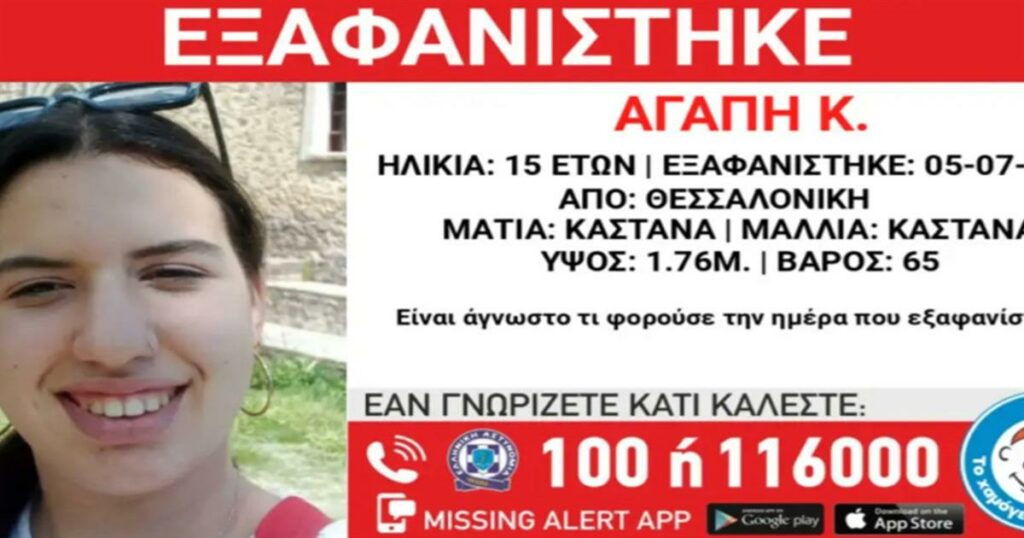 Εξαφανίστηκε 15χρονη από την περιοχή της Θεσσαλονίκης – Το κορίτσι είχε φύγει πάλι από το σπίτι του στις 15 Ιουνίου