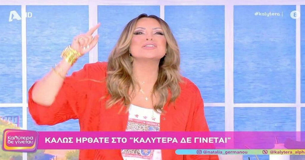 Ναταλία Γερμανού: «Όλα αυτά τα χρόνια δεν θα έκανα τηλεόραση, αν δεν ήσασταν εσείς – Μέσα από την καρδιά μου ένα μεγάλο ευχαριστώ»