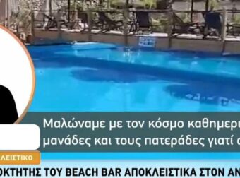 Πάρος: Ευθύνες στον πατέρα του 4χρονου επιρρίπτει ο ιδιοκτήτης του beach bar – «Είχαμε προσπαθήσει ξανά να τον διώξουμε»