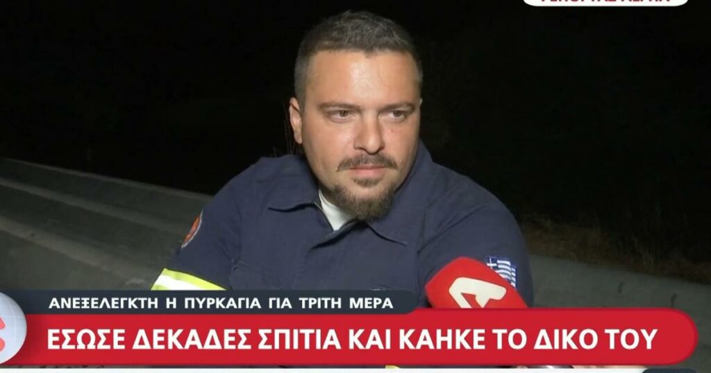 Τραγική ειρωνεία: Εθελοντής έσωζε σπίτια, ενώ καιγόταν το δικό του – «Δυστυχώς, δεν βρέθηκε κάποιος να γλιτώσει το δικό μου, ήταν στο έλεος της φωτιάς, κάηκε “άβρεχτο”» (video)