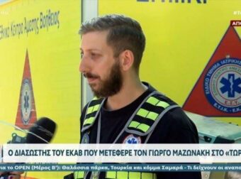 Στο φως όλη η αλήθεια για τον Μαζωνάκη: Ο διασώστης του ΕΚΑΒ αποκάλυψε τι συνέβη πριν φτάσει στο νοσοκομείο