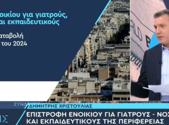 ΕΠΙΣΤΡΟΦΗ ΕΝΟΙΚΙΟΥ: Έως 1.600 ευρώ από σήμερα για εκπαιδευτικούς, γιατρούς και νοσηλευτές – Οι προϋποθέσεις (ΑΝΑΛΥΤΙΚΑ – ΒΙΝΤΕΟ)
