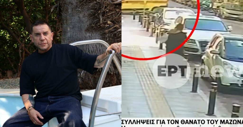 Η μεγάλη ανατροπή στο θάνατο του Γιώργου Μαζωνάκη – Η κάμερα και οι μαρτυρίες με τις τελευταίες στιγμές του αξέχαστου καλλιτέχνη