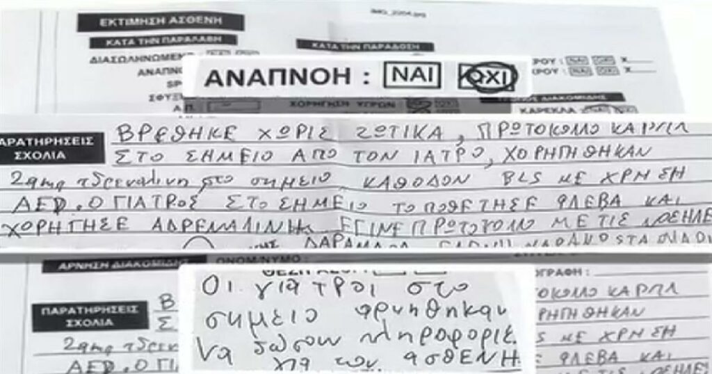 Το ντοκουμέντο του ΕΚΑΒ που «καίει» τους γιατρούς του Κολωνακίου – «Ο Γιώργος Μαζωνάκης δεν ανέπνεε και εκείνοι αρνήθηκαν να δώσουν πληροφορίες για τον ασθενή»