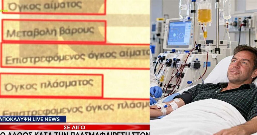 Γιώργος Μαζωνάκης: Του αφαίρεσαν το αίμα και δεν το αναπλήρωσαν – Τι κατέγραψε το μηχάνημα (video)