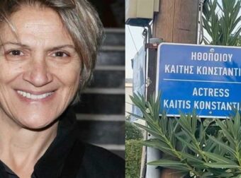 Συγκίνηση για την Καίτη Κωνσταντίνου – Δρόμος πήρε το όνομά της