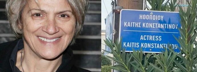 Συγκίνηση για την Καίτη Κωνσταντίνου – Δρόμος πήρε το όνομά της