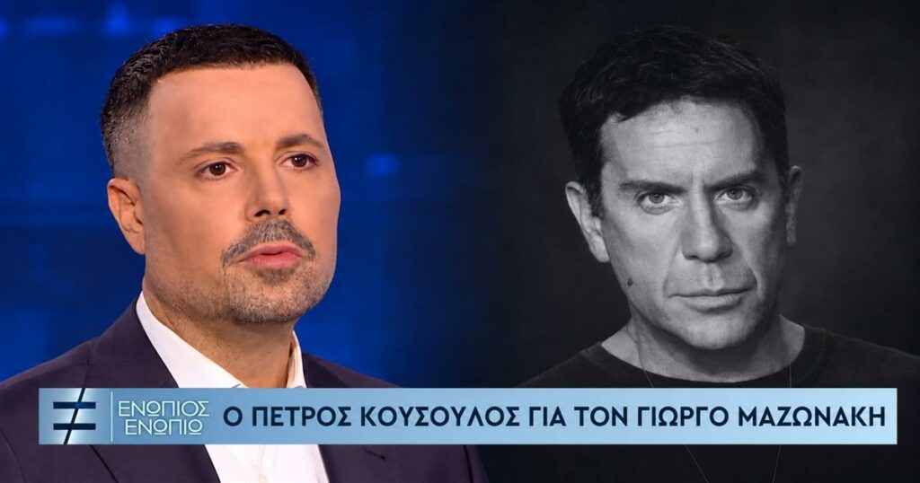 Πέτρος Κουσουλός για Γιώργο Μαζωνάκη: «Έψαχνε απεγνωσμένα βοήθεια και κατέληξε σε ένα ιατρείο το οποίο ήταν ακατάλληλο» (video)