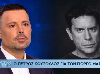 Πέτρος Κουσουλός για Γιώργο Μαζωνάκη: «Έψαχνε απεγνωσμένα βοήθεια και κατέληξε σε ένα ιατρείο το οποίο ήταν ακατάλληλο» (video)