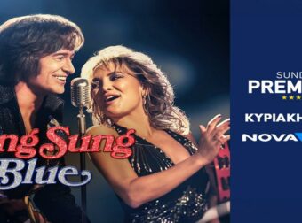 Η μουσική βιογραφία «Song Sung Blue» στη ζώνη Sunday Premiere της Nova!