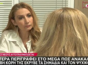 Ένας στους έξι νέους αυτοτραυματίζεται στην Ελλάδα – Συγκλονίζει η μαρτυρία μητέρας: «Με ξυραφάκι πλήγωνε τον εαυτό της. Είχαμε βρει γράμμα που έλεγε θα με βρουν νεκρή» (video)